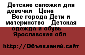 Детские сапожки для девочки › Цена ­ 1 300 - Все города Дети и материнство » Детская одежда и обувь   . Ярославская обл.